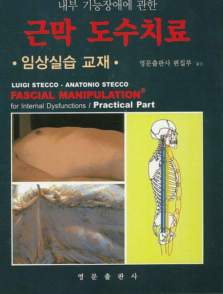근막 도수치료 임상실습 교재(내부 기능장애에 관한)(양장본 HardCover)