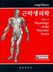 근막생리학(양장본 HardCover)