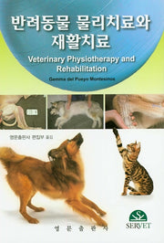 반려동물 물리치료와 재활치료(양장본 HardCover)