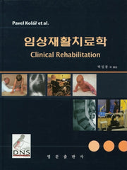 임상재활 치료학(양장본 Hardcover)