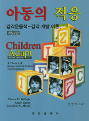 아동의 적응(개정판 2판)