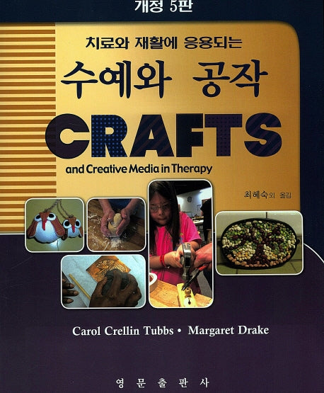 수예와 공작(치료와 재활에 응용되는)(개정판 5판)