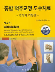 통합 척추교정 도수치료(6판)