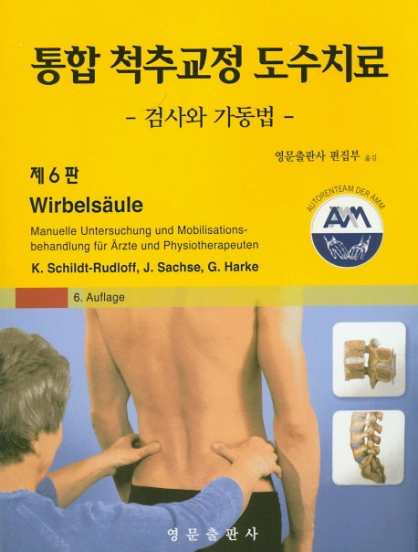 통합 척추교정 도수치료(6판)