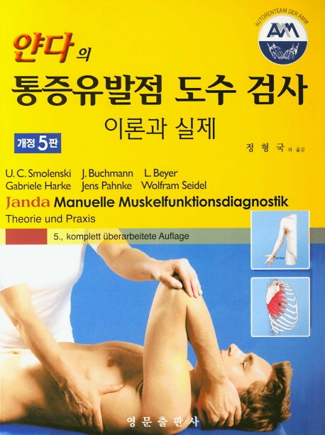 얀다의 통증유발점 도수 검사 이론과 실제(개정판 5판)
