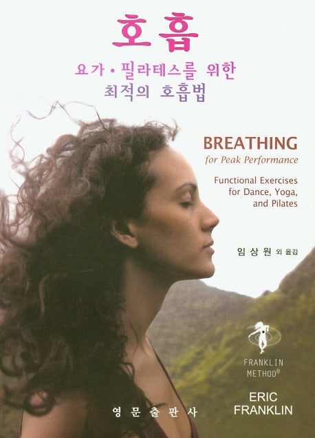 호흡: 요가·필라테스를 위한 최적의 호흡법
