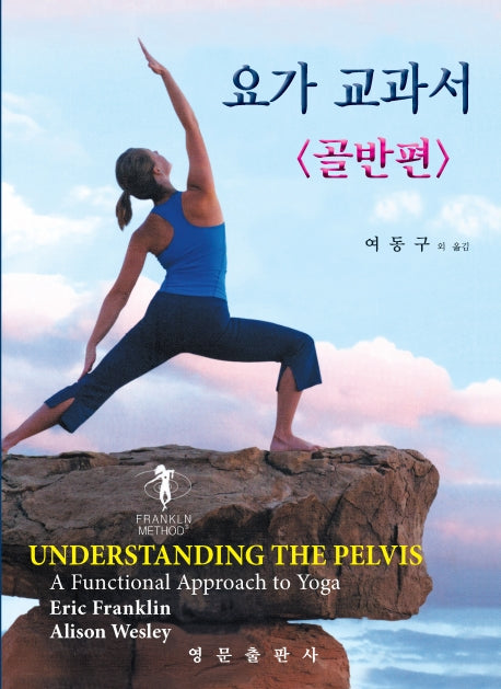 요가 교과서: 골반편