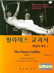 필라테스 교과서 캐딜락 파트 1