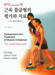근육 불균형의 평가와 치료(얀다의)(증보판)(양장본 Hardcover)