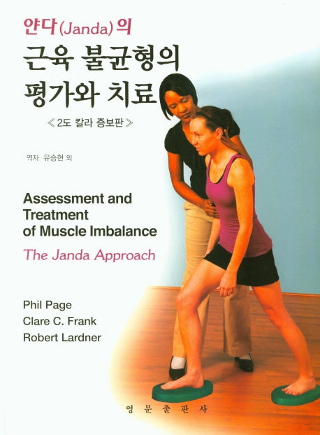 근육 불균형의 평가와 치료(얀다의)(증보판)(양장본 Hardcover)