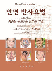 안면 반사요법