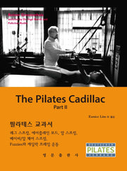 필라테스 교과서 캐딜락 파트 2
