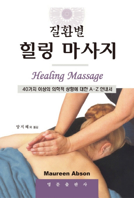 질환별 힐링 마사지