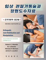 임상 관절가동술과 정형도수치료