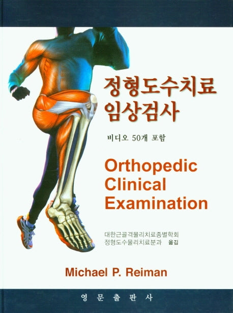 정형도수치료 임상검사(양장본 Hardcover)
