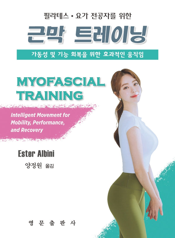 근막 트레이닝(필라테스 요가 전공자를 위한)