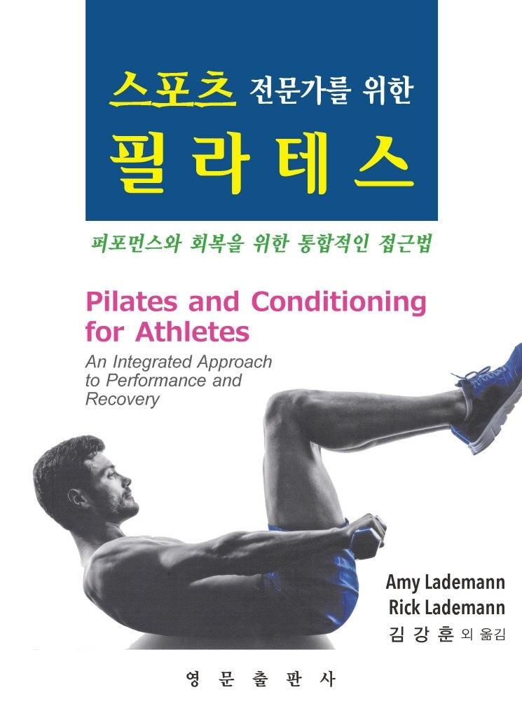스포츠 전문가를 위한 필라테스