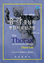 흉곽 중심의 통합치료접근법(양장본 Hardcover)