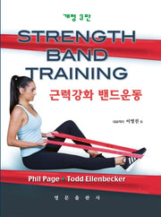 근력강화 밴드운동(개정판 3판)