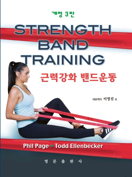 근력강화 밴드운동(개정판 3판)