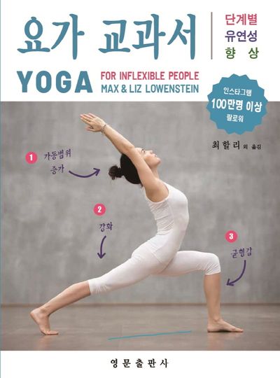 요가 교과서: 단계별 유연성 향상