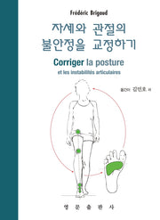 자세와 관절의 불안정을 교정하기