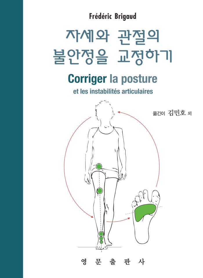 자세와 관절의 불안정을 교정하기