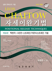 자세이완기법(개정판 4판)(CD1장포함)