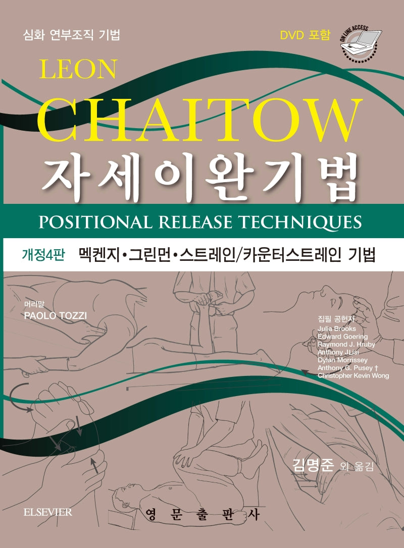 자세이완기법(개정판 4판)(CD1장포함)