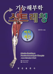 기능해부학 스트레칭: 하지 체간 편