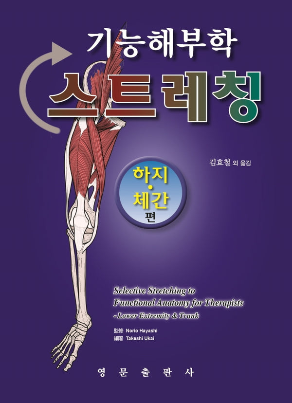 기능해부학 스트레칭: 하지 체간 편