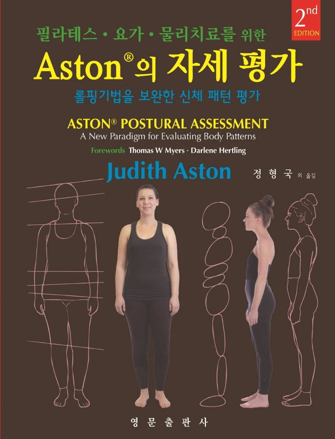 Aston의 자세 평가(2판)