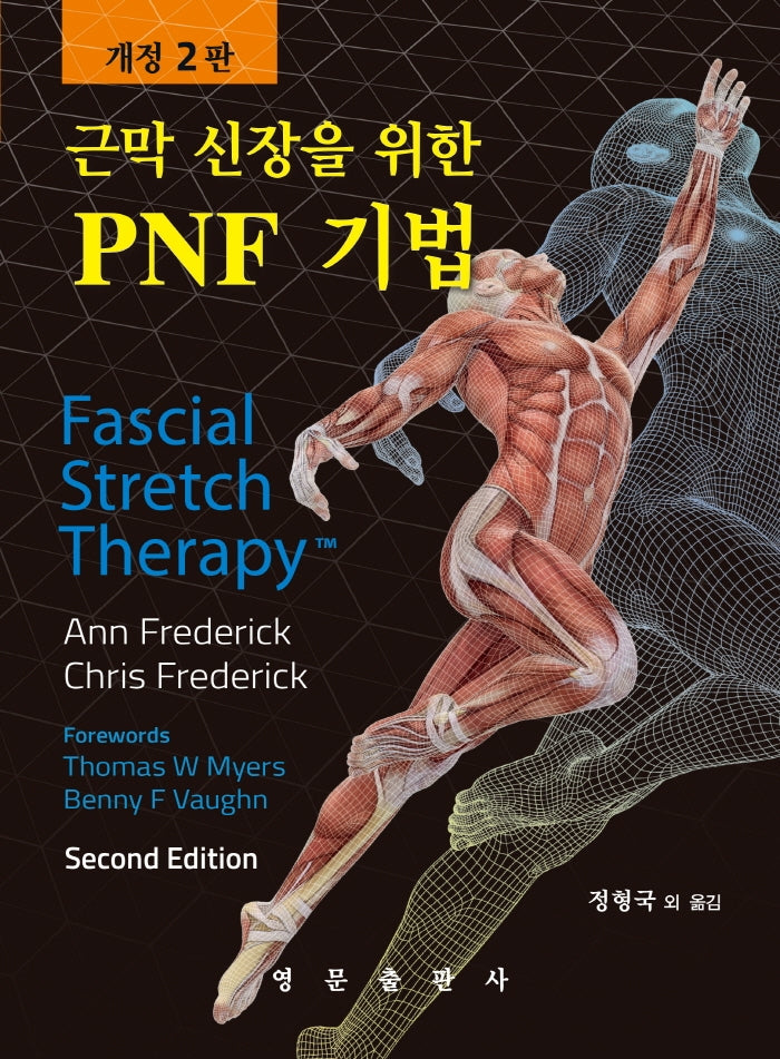 근막 신장을 위한 PNF 기법(개정판 2판)