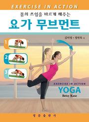 요가 무브먼트(몸의 쓰임을 바르게 해주는)