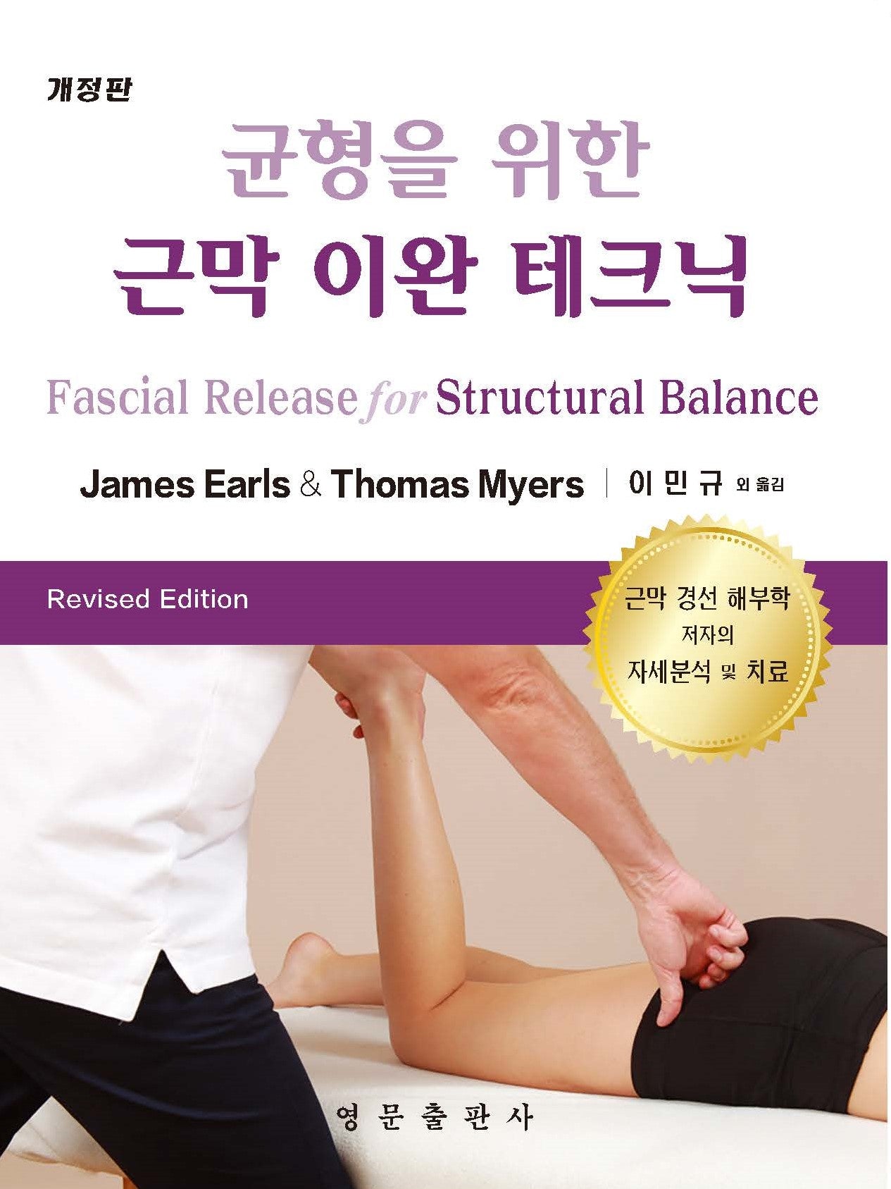 균형을 위한 근막 이완 테크닉(개정판)
