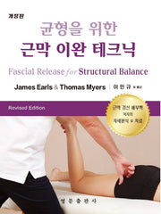 균형을 위한 근막 이완 테크닉(개정판)