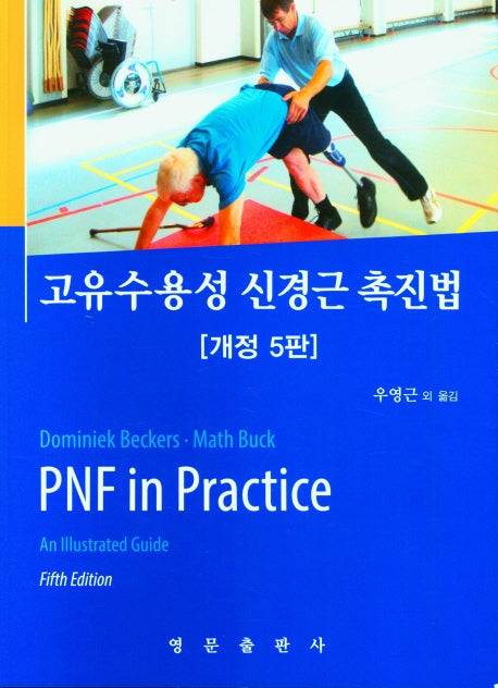 고유수용성 신경근 촉진법(개정판 5판)