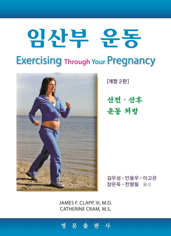 임산부 운동(개정판 2판)