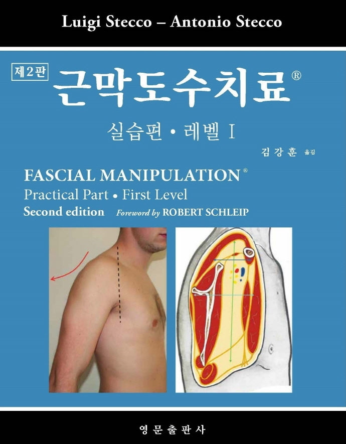 근막도수치료: 실습편 레벨 1(2판)