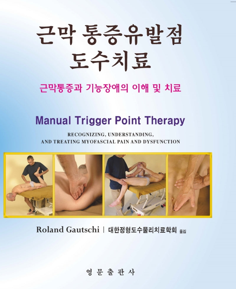 근막 통증유발점 도수치료(양장본 Hardcover)