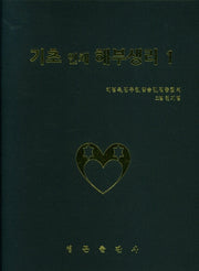 기초 인체 해부생리 1(양장본 Hardcover)