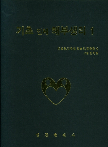 기초 인체 해부생리 1(양장본 Hardcover)