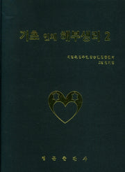 기초 인체 해부생리 2(양장본 HardCover)