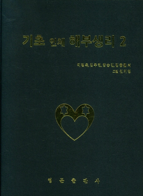 기초 인체 해부생리 2(양장본 HardCover)