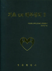 기초 인체 해부생리 3(양장본 Hardcover)