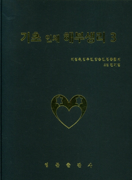 기초 인체 해부생리 3(양장본 Hardcover)