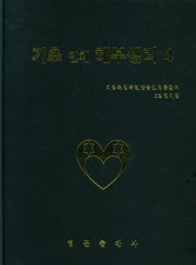 기초 인체 해부생리 4(양장본 Hardcover)