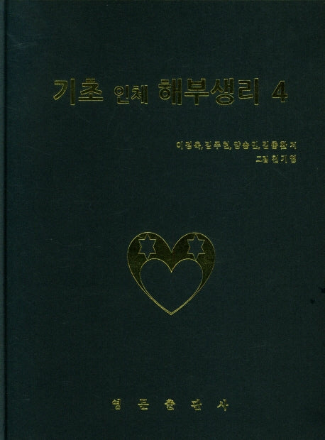 기초 인체 해부생리 4(양장본 Hardcover)