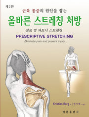 근육통증의 원인을 잡는 올바른 스트레칭 처방(2판)