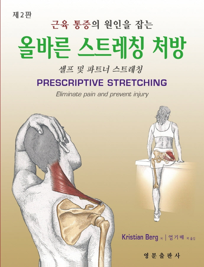 근육통증의 원인을 잡는 올바른 스트레칭 처방(2판)